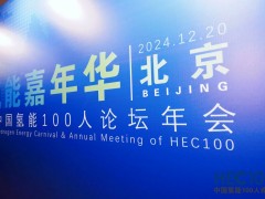 2024年氫能嘉年華暨中國氫能100人論壇年會圓滿落幕！